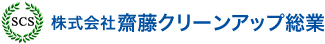 株式会社 齋藤クリーンアップ総業