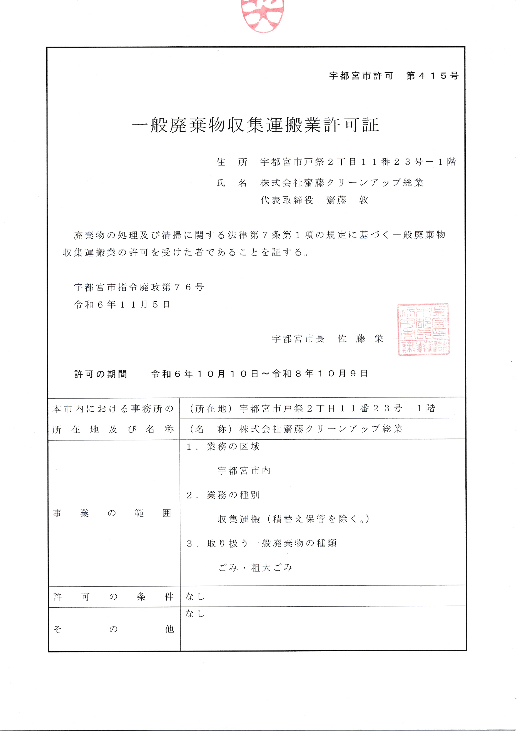 産業廃棄物収集運搬業許可に関する事業内容資料