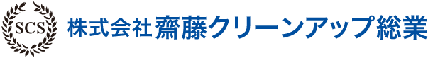株式会社 齋藤クリーンアップ総業