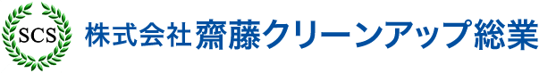 株式会社 齋藤クリーンアップ総業