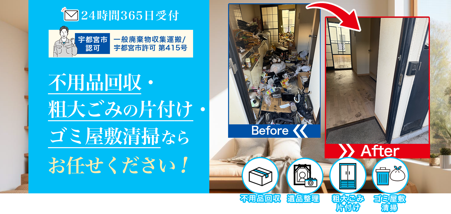 宇都宮市の不用品回収・粗大ごみ回収は齋藤クリーンアップ総業