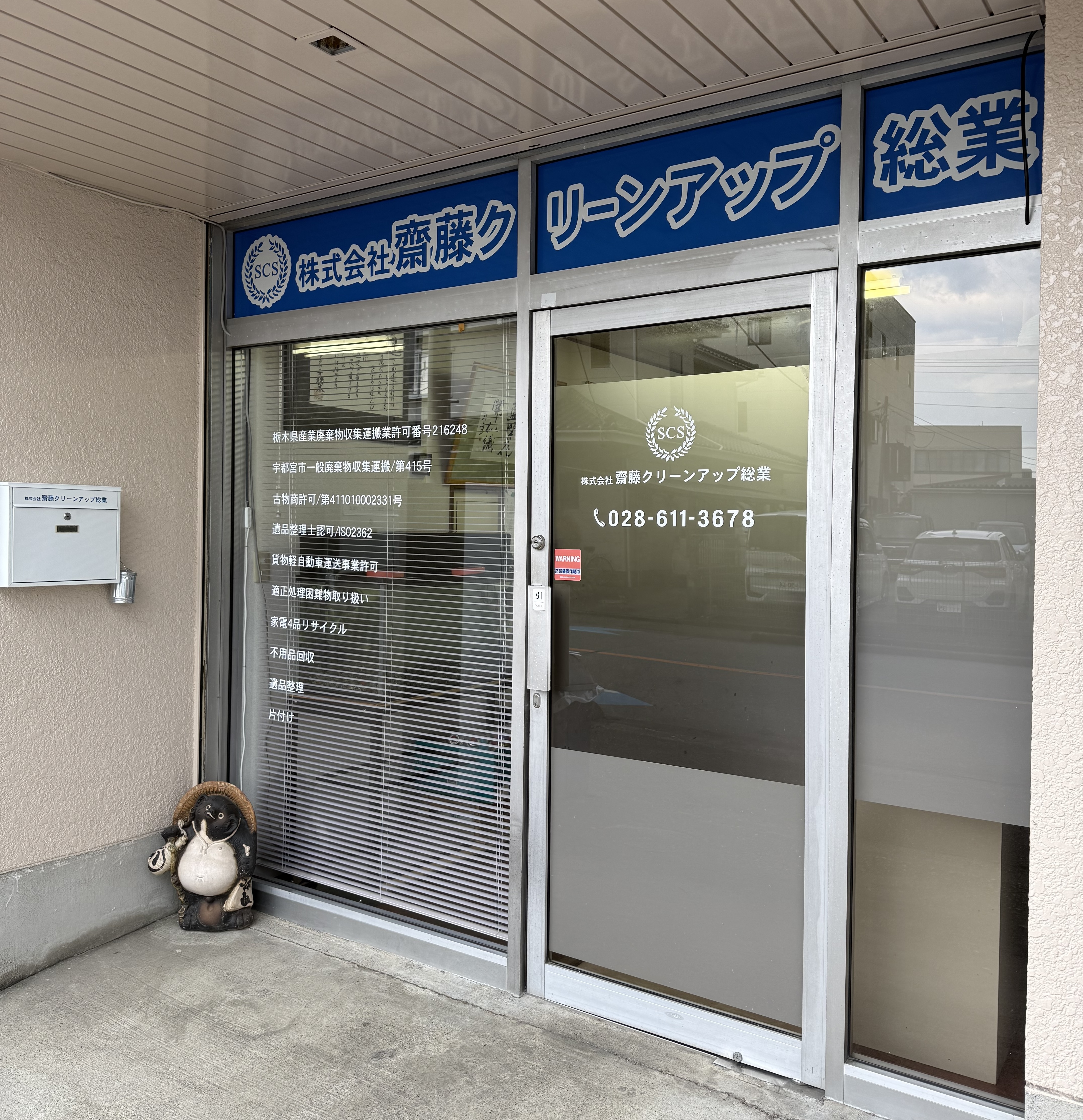 宇都宮市戸祭の齋藤クリーンアップ総業 店舗外観